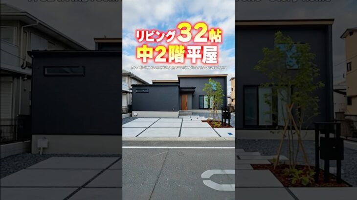 【平屋ルームツアー】37坪でリビング32帖！中2階付き平屋！#shorts