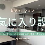 【新築マンション】ルームツアー（設備・オプション編）おすすめ！お気に入り設備✨あって良かった標準・オプション設備｜リビング・キッチン・トイレ・浴室・玄関・その他｜3LDK｜夫婦 2人暮らし｜Vlog