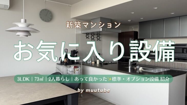 【新築マンション】ルームツアー（設備・オプション編）おすすめ！お気に入り設備✨あって良かった標準・オプション設備｜リビング・キッチン・トイレ・浴室・玄関・その他｜3LDK｜夫婦 2人暮らし｜Vlog