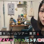 【4畳半 ワンルーム】都内 一人暮らし ほぼ プチプラ✌｜ルームツアー