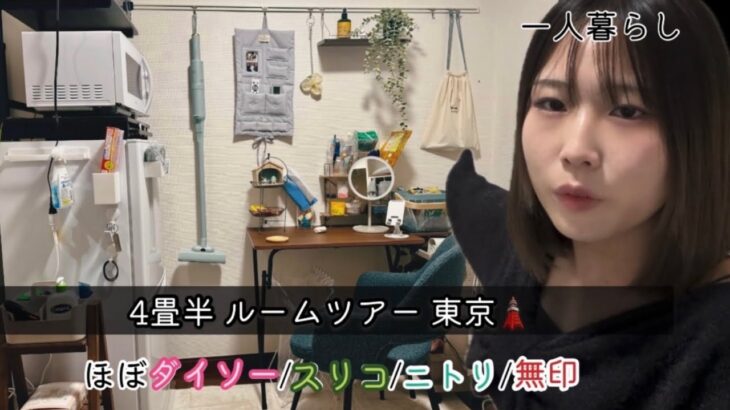 【4畳半 ワンルーム】都内 一人暮らし ほぼ プチプラ✌｜ルームツアー