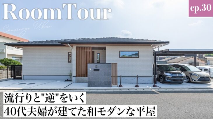 【平屋ルームツアー】トレンド間取りだけが正解ではない。40代夫婦が建てた大人和モダンな平屋｜古き良きも活かす自分たちの価値観を大切にする家づくり｜福岡県の住宅会社｜新日本ホームズ