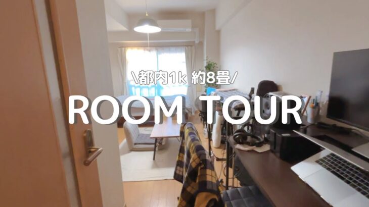 【ルームツアー】40代一人暮らし｜ 都内1K 8畳｜シンプルライフに憧れる
