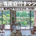 マンションルームツアー｜【まるで戸建て】40㎡の専用庭からの緑と光に癒やされる暮らし｜ 【公式】SUUMO（スーモ）​