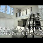 【ルームツアー】グランスマート｜40坪｜さらポカで叶えるホテルライクの家｜2025年引き渡し