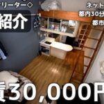 【ルームツアー/週4日アルバイト生活】29歳独身一人暮らしフリーターの家賃3万円格安物件の紹介。関東/5.5畳1R/築39年/都市ガス/インターネット無料物件