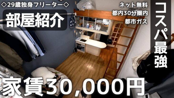 【ルームツアー/週4日アルバイト生活】29歳独身一人暮らしフリーターの家賃3万円格安物件の紹介。関東/5.5畳1R/築39年/都市ガス/インターネット無料物件