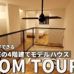 【ルームツアー】狭小住宅の常識が変わる／ 4階建てで叶える吹き抜けと屋根裏納戸／無人で見学OKのモデルハウス／京都・工務店・ハウスメーカー／注文住宅・設計士【後編】
