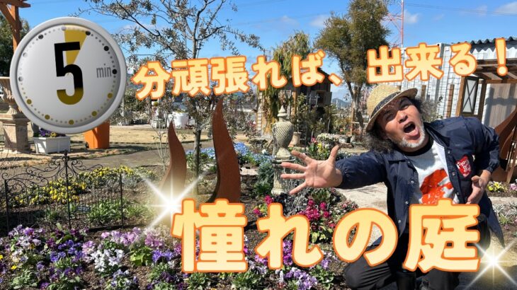 5分で出来る!?憧れの庭 冬〜春未完成ガーデンから目が離せない！