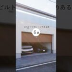 【ルームツアー】憧れのガレージハウス！愛車と暮らすビルトインガレージのある家6選 #Shorts