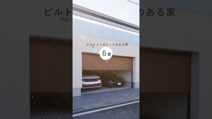 【ルームツアー】憧れのガレージハウス！愛車と暮らすビルトインガレージのある家6選 #Shorts