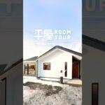 【平屋ルームツアー】60秒で全部屋見れます！暮らしが整い、家族がつながる平屋【3LDK/29.43坪】| 十勝帯広の工務店 アイ建築工房 #shorts