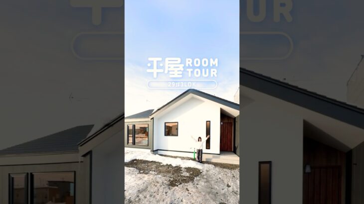 【平屋ルームツアー】60秒で全部屋見れます！暮らしが整い、家族がつながる平屋【3LDK/29.43坪】| 十勝帯広の工務店 アイ建築工房 #shorts