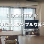 【ルームツアー】フォロワー7万人のファッションのプロの自宅はクローゼットの量少なかった。