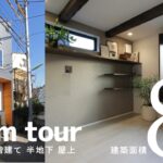 【ルームツアー】建坪約8坪｜半地下と屋上で空間を最大化。こだわりを凝縮したシックな二世帯住宅｜狭小住宅｜二世帯住宅｜半地下｜屋上｜外階段