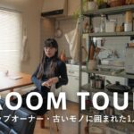 【ルームツアー】一人暮らし・家賃8万！元インテリアショップオーナーが暮らす古い家具&雑貨のある1DK｜リサイクルショップ巡りで集めたインテリア｜29歳｜日本レトロな賃貸・20平米