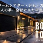 【ルームツアー】#89 ホームシアター・ジム・ガレージ 大人の夢、全部叶えた住まい｜56坪｜ガレージハウス｜注文住宅｜新築｜ウッドスタイル株式会社