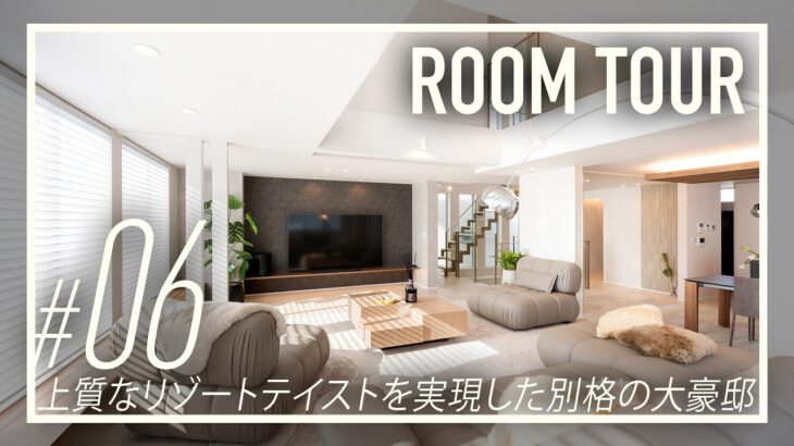 【ルームツアー】90坪のリゾート大豪邸  |  3階建てに広がる圧巻の大空間