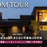 【平屋 ルームツアー】中庭でBBQ・サウナで整う・全室1階完結!理想を全部詰め込んだ家