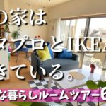 【スタンダードプロダクツ/ IKEA】私の家はこの2つでできています❤️ルームツアー全部見せます✨リアルに使ってる60商品🔥