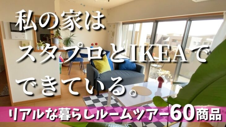 【スタンダードプロダクツ/ IKEA】私の家はこの2つでできています❤️ルームツアー全部見せます✨リアルに使ってる60商品🔥
