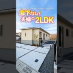 【平屋ルームツアー】廊下なし！夫婦２人で心地よく暮らせる２LDK平屋！ #shorts