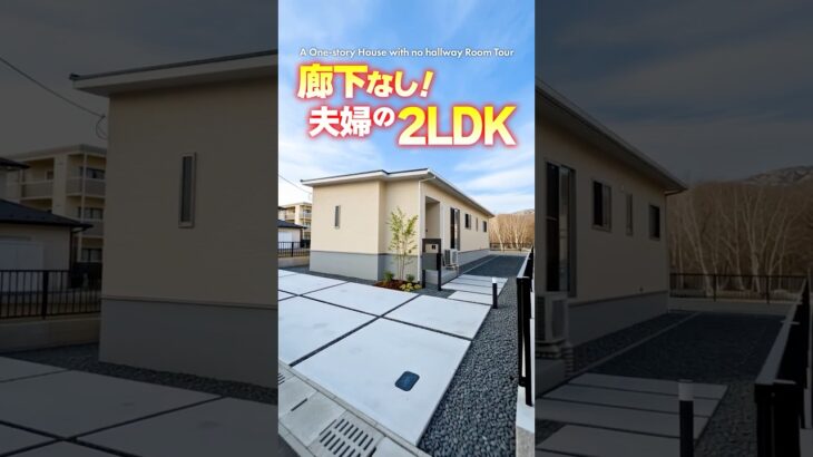【平屋ルームツアー】廊下なし！夫婦２人で心地よく暮らせる２LDK平屋！ #shorts