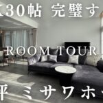 絶対にマネしたいLDK30帖の完璧すぎるミサワホーム