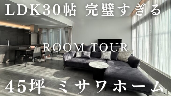 絶対にマネしたいLDK30帖の完璧すぎるミサワホーム