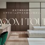 【ROOM TOUR】ミサワホームの家｜まるで海外の邸宅。ミサワホームが叶えた美しい住まい。