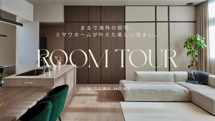【ROOM TOUR】ミサワホームの家｜まるで海外の邸宅。ミサワホームが叶えた美しい住まい。