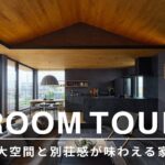 【ROOM TOUR】大空間と別荘感が味わえる家  #se構法 #注文住宅 #間取り