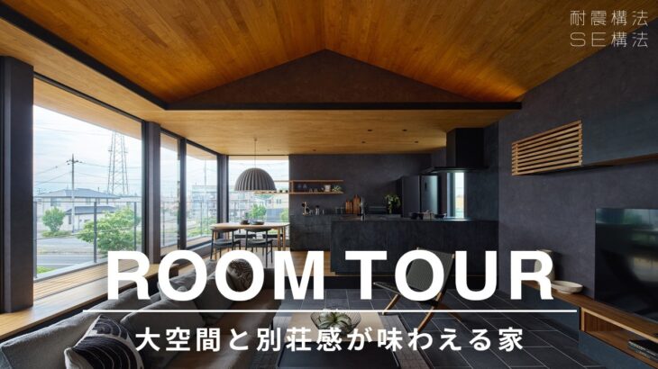 【ROOM TOUR】大空間と別荘感が味わえる家  #se構法 #注文住宅 #間取り