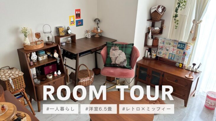 ROOM TOUR｜レトロ家具＆ミッフィー好きの部屋｜洋室6.5畳｜一人暮らし｜ルームツアー