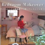 Room Makeover ｜小さな屋根裏に可愛いベッドルームをつくる｜フランス・アパルトマンの暮らし