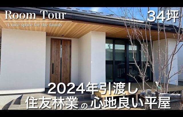 【Room Tour】暮らしが整う、やさしい木の家|住友林業の平屋|土地約112坪|ずっと好きでいられる家|広大な土地で家づくり