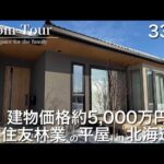 【Room Tour】住友林業の平屋|北海道|共働き夫婦がたどり着いた間取り|木を感じる|2025年12月引き渡し