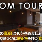 【ルームツアー】インスタ・SNS、誰かの真似ごとはもう終わり｜自分だけの答えを建てた紫根の平屋／27坪の注文住宅／光と影だけで成立する誰のためでもない自分たちの家／IDワークス／山口／工務店設計事務所