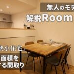 【ルームツアー】無人見学できるSORAモデルハウス／狭小住宅の常識を変える開放感のある家／京都で始めるミニマルな注文住宅