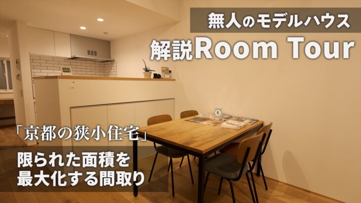 【ルームツアー】無人見学できるSORAモデルハウス／狭小住宅の常識を変える開放感のある家／京都で始めるミニマルな注文住宅