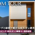 【ルームツアー】建売で”縁側”のある暮らし!?土間×障子×和室リビングが繋がるTERASIA和モダン住宅