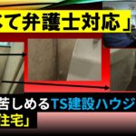 「すべて弁護士が対応」―顧客と向き合わないTS建設ハウジング の「カビ住宅」 施主を追い詰めた“企業対応”の全記録