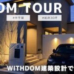 【新築ルームツアー】引渡し直後の注文住宅｜WITHDOM建築設計で建てた半平家の家【注文住宅】
