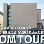 【ルームツアー】ルームツアーの「良いところ」全部詰め込んだお家｜住宅系YouTube6年見続けた夫婦の集大成／注文住宅のノウハウ全部乗せした都内一戸建て／東京都調布市・工務店・ハウスメーカー／水井装備