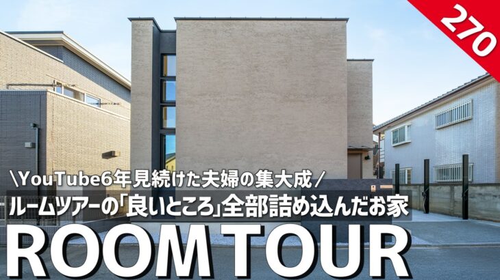 【ルームツアー】ルームツアーの「良いところ」全部詰め込んだお家｜住宅系YouTube6年見続けた夫婦の集大成／注文住宅のノウハウ全部乗せした都内一戸建て／東京都調布市・工務店・ハウスメーカー／水井装備