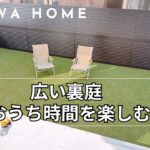 ミサワホーム四国『プライベートな広い庭！おうち時間を楽しむ家』　【おうちlabo】