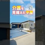 【平屋ルームツアー】将来の介護を見据えた木の温もりに包まれる平屋！#shorts