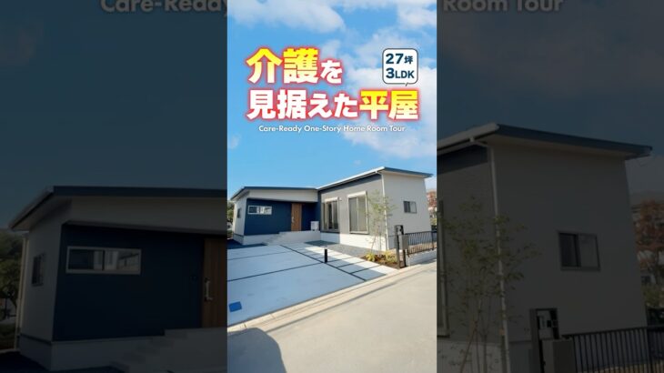 【平屋ルームツアー】将来の介護を見据えた木の温もりに包まれる平屋！#shorts