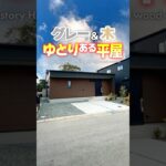 【平屋ルームツアー】グレー＆木！温もりとゆとりある平屋！ #shorts