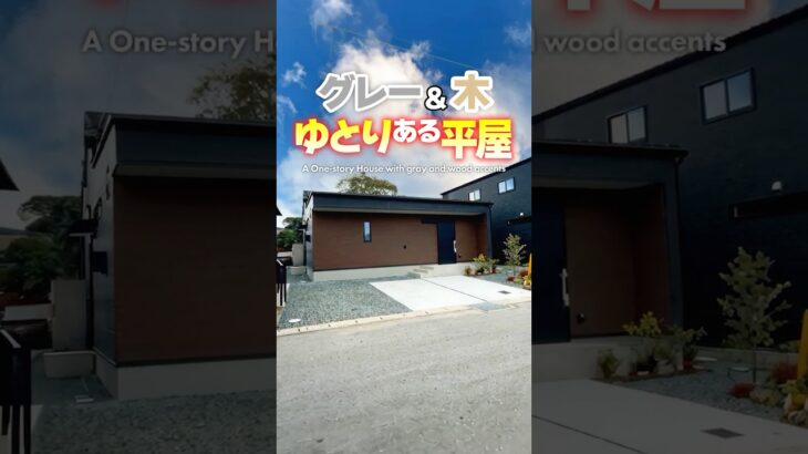 【平屋ルームツアー】グレー＆木！温もりとゆとりある平屋！ #shorts